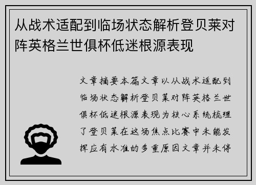 从战术适配到临场状态解析登贝莱对阵英格兰世俱杯低迷根源表现