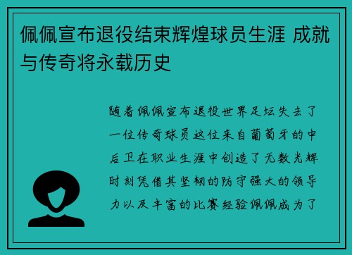 佩佩宣布退役结束辉煌球员生涯 成就与传奇将永载历史