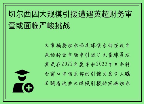 切尔西因大规模引援遭遇英超财务审查或面临严峻挑战