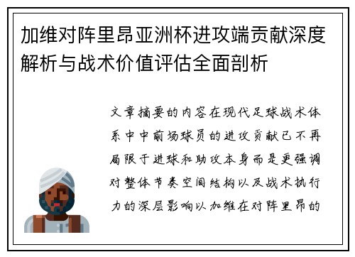 加维对阵里昂亚洲杯进攻端贡献深度解析与战术价值评估全面剖析