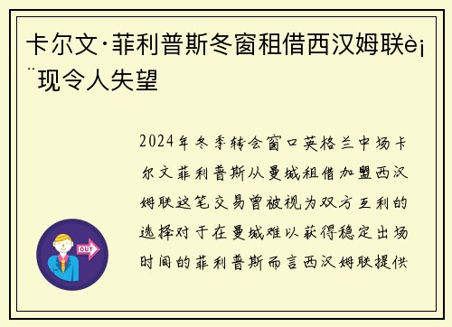 卡尔文·菲利普斯冬窗租借西汉姆联表现令人失望