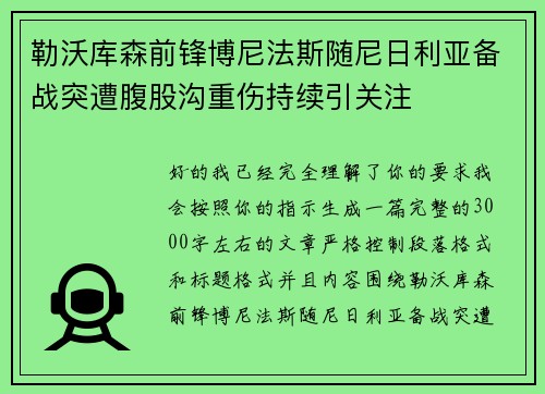 勒沃库森前锋博尼法斯随尼日利亚备战突遭腹股沟重伤持续引关注