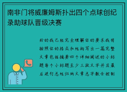 南非门将威廉姆斯扑出四个点球创纪录助球队晋级决赛