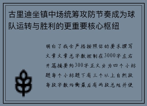 古里迪坐镇中场统筹攻防节奏成为球队运转与胜利的更重要核心枢纽