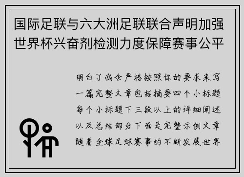 国际足联与六大洲足联联合声明加强世界杯兴奋剂检测力度保障赛事公平