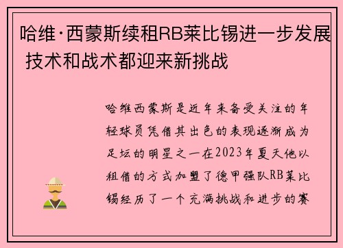 哈维·西蒙斯续租RB莱比锡进一步发展 技术和战术都迎来新挑战