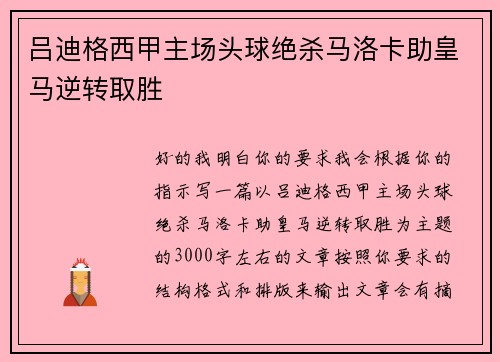 吕迪格西甲主场头球绝杀马洛卡助皇马逆转取胜