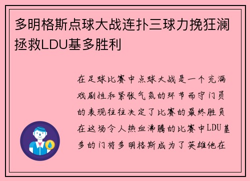 多明格斯点球大战连扑三球力挽狂澜拯救LDU基多胜利
