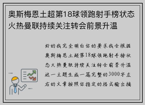 奥斯梅恩土超第18球领跑射手榜状态火热曼联持续关注转会前景升温