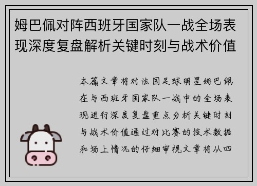 姆巴佩对阵西班牙国家队一战全场表现深度复盘解析关键时刻与战术价值