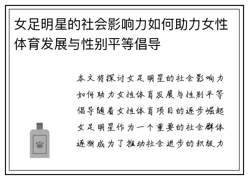 女足明星的社会影响力如何助力女性体育发展与性别平等倡导