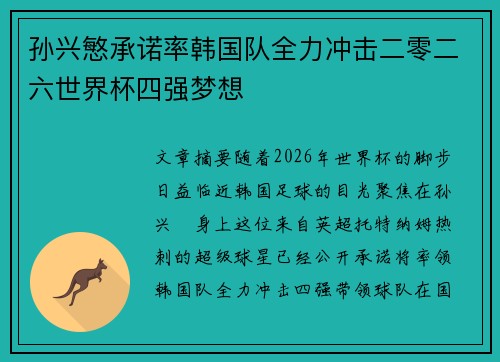 孙兴慜承诺率韩国队全力冲击二零二六世界杯四强梦想