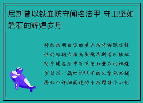 尼斯曾以铁血防守闻名法甲 守卫坚如磐石的辉煌岁月