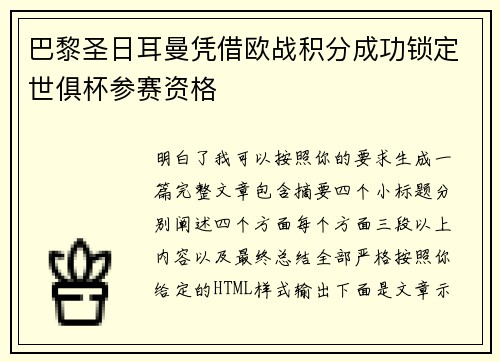 巴黎圣日耳曼凭借欧战积分成功锁定世俱杯参赛资格