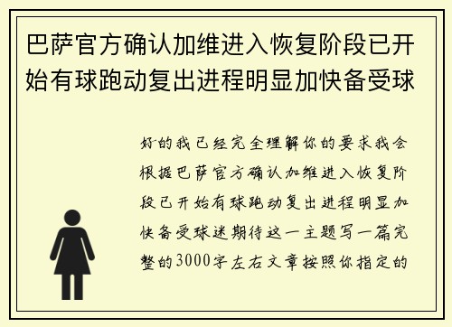 巴萨官方确认加维进入恢复阶段已开始有球跑动复出进程明显加快备受球迷期待