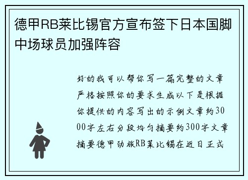 德甲RB莱比锡官方宣布签下日本国脚中场球员加强阵容