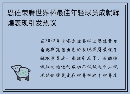 恩佐荣膺世界杯最佳年轻球员成就辉煌表现引发热议