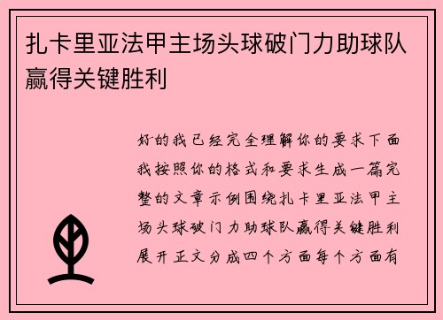 扎卡里亚法甲主场头球破门力助球队赢得关键胜利