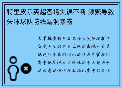 特里皮尔英超客场失误不断 频繁导致失球球队防线漏洞暴露